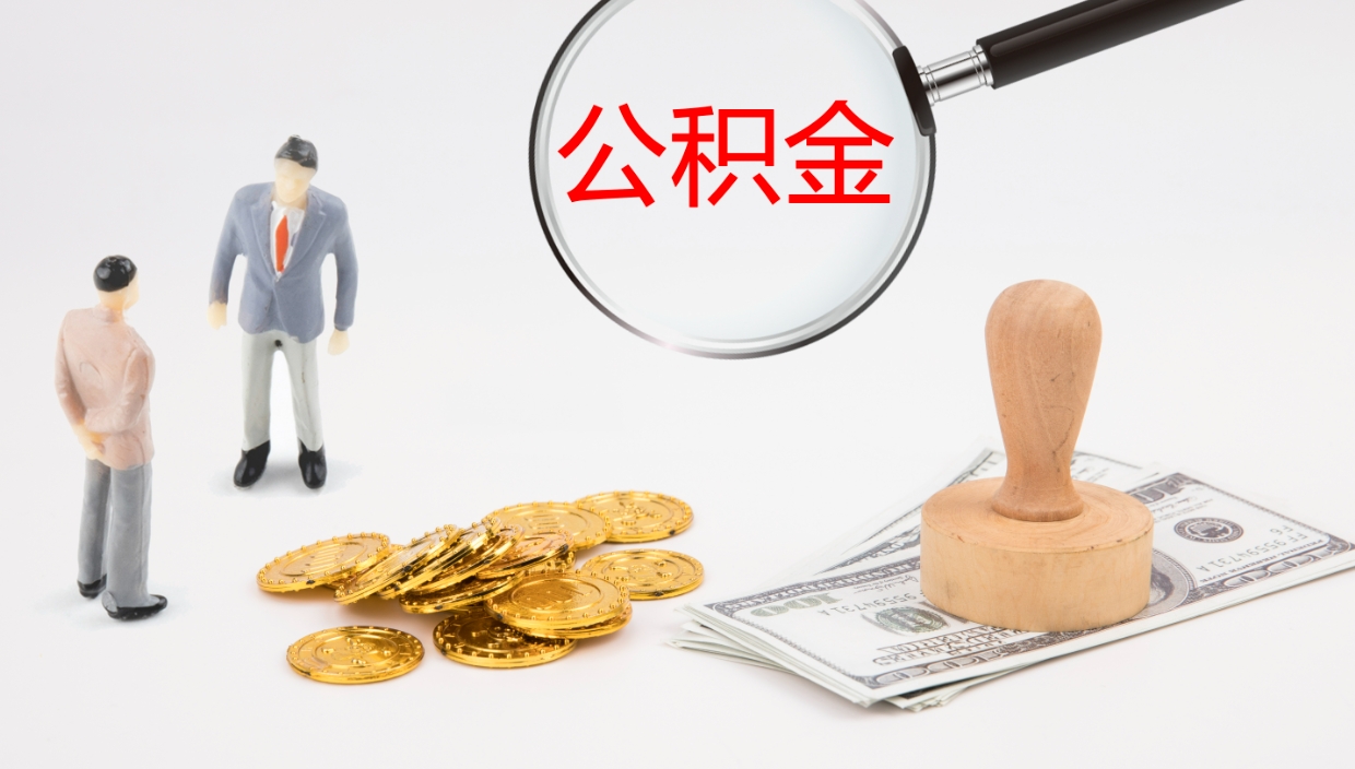 晋城个人封存公积金怎么取（个人公积金封存后如何提取）