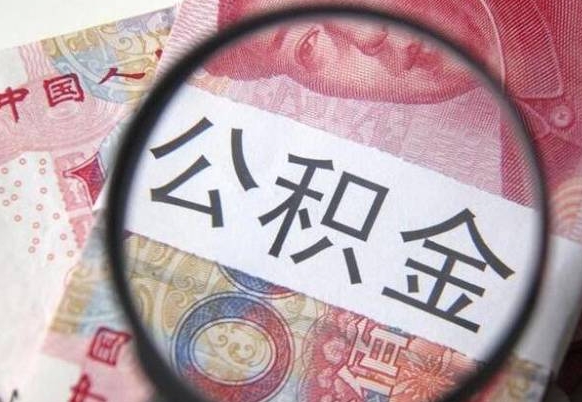 晋城交公积金怎样提出来（缴存的公积金如何提取）