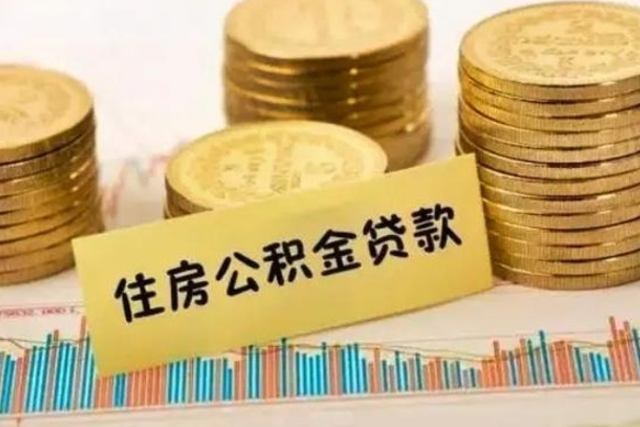 晋城辞职了能提公积金吗（辞职后能提公积金吗）