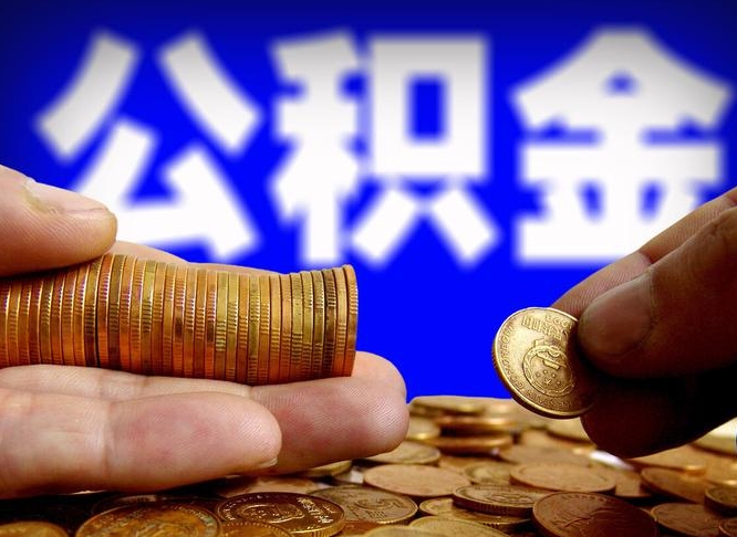 晋城公金积金提取（公积金提取8400教程）